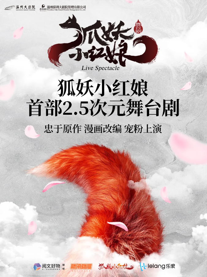 2025舞臺(tái)劇《狐妖小紅娘》溫州站購(gòu)票指南（票價(jià)、門票入口、劇目介紹）