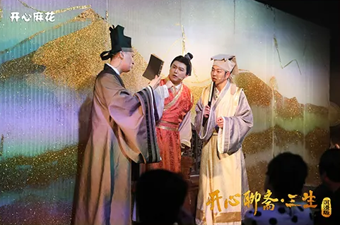 爆笑戲劇《開心聊齋三生沉浸版》天津站