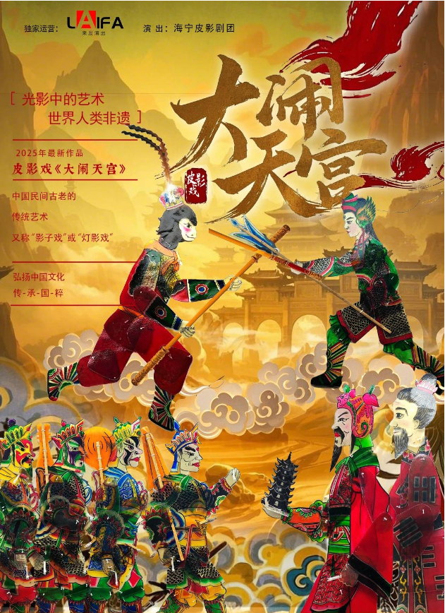 2025皮影戲《大鬧天宮》杭州站（劇目介紹+演出亮點(diǎn)+門票購買）