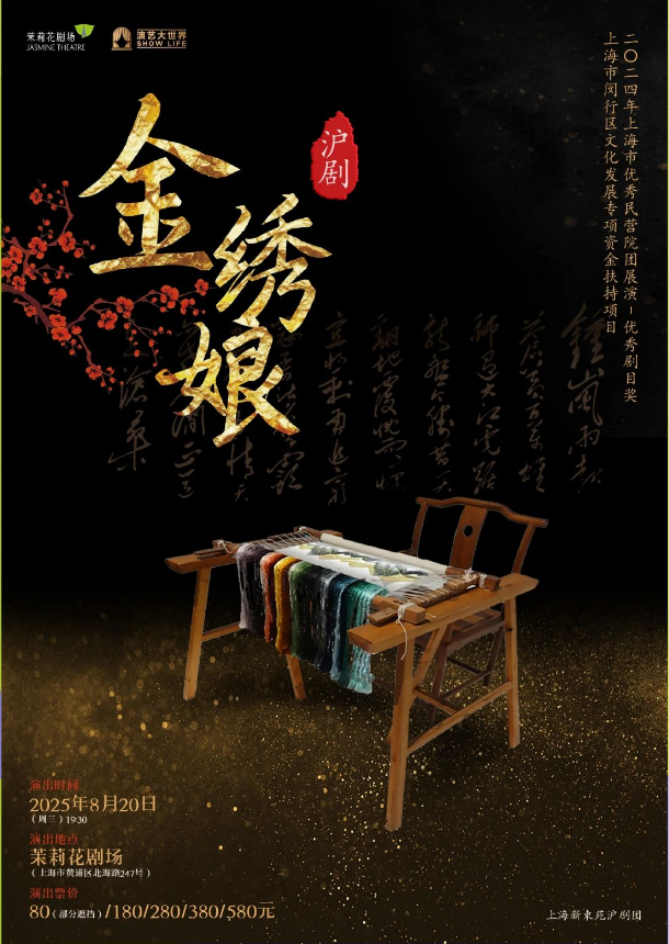 2025滬劇《金繡娘》上海站演出信息（演員表+劇目介紹+門票訂購）