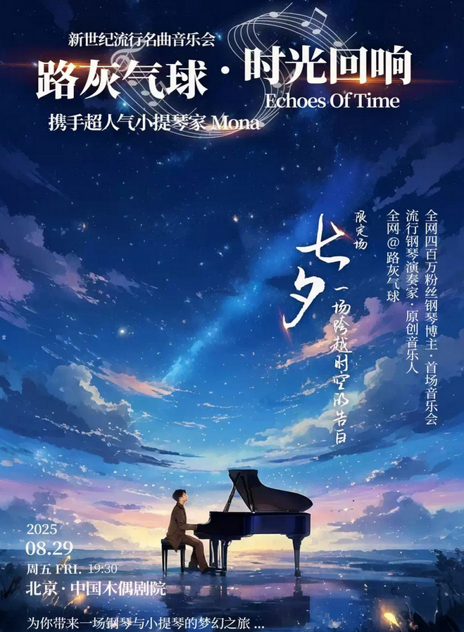 2025北京《路灰氣球時(shí)光回響》七夕限定音樂會8月29日(附曲目單+購票入口)