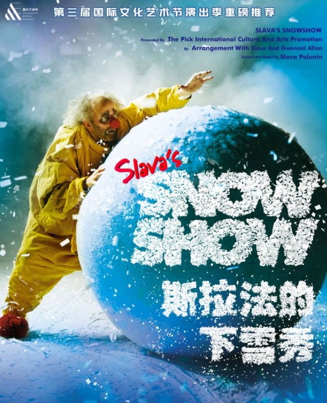 2025斯拉法的下雪秀重慶站時(shí)間表一覽(演出亮點(diǎn)+購(gòu)票入口)