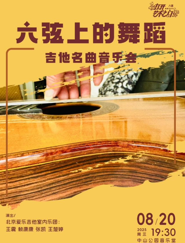2025北京六弦上的舞蹈吉他名曲音樂(lè)會(huì)時(shí)間表一覽(演出樂(lè)團(tuán)+門(mén)票預(yù)訂)