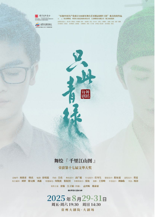 2025舞蹈詩(shī)劇《只此青綠》常州站演出時(shí)間？如何購(gòu)票？（附劇目詳情）