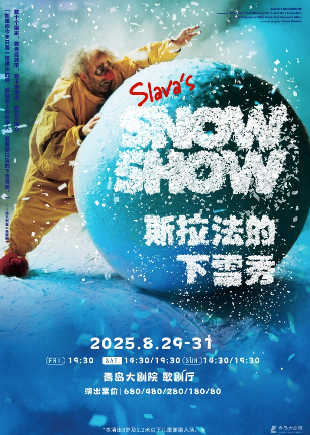2025默劇斯拉法的下雪秀青島站門票+演出時(shí)間+演員介紹+場(chǎng)館