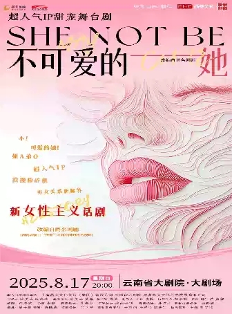 2025舞臺(tái)劇《不可愛的她》昆明站時(shí)間表一覽(附劇情介紹+售票訂票)