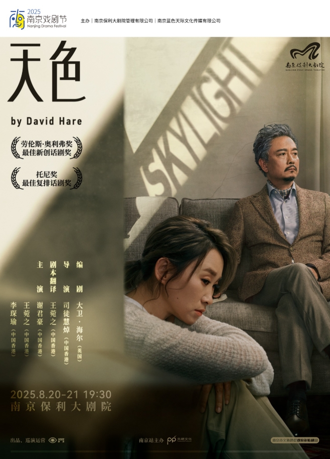 2025謝君豪/王菀之話劇《skylight天色》南京站(8月20-21日)演出安排+售票訂票