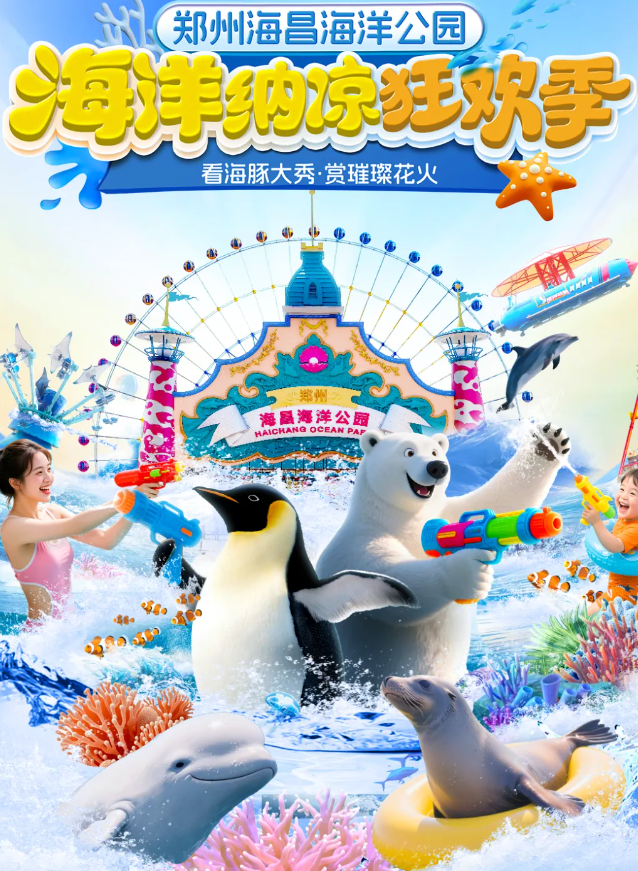 2025鄭州海昌海洋旅游度假區(qū)好玩嗎?(附最新活動+門票價(jià)格信息)
