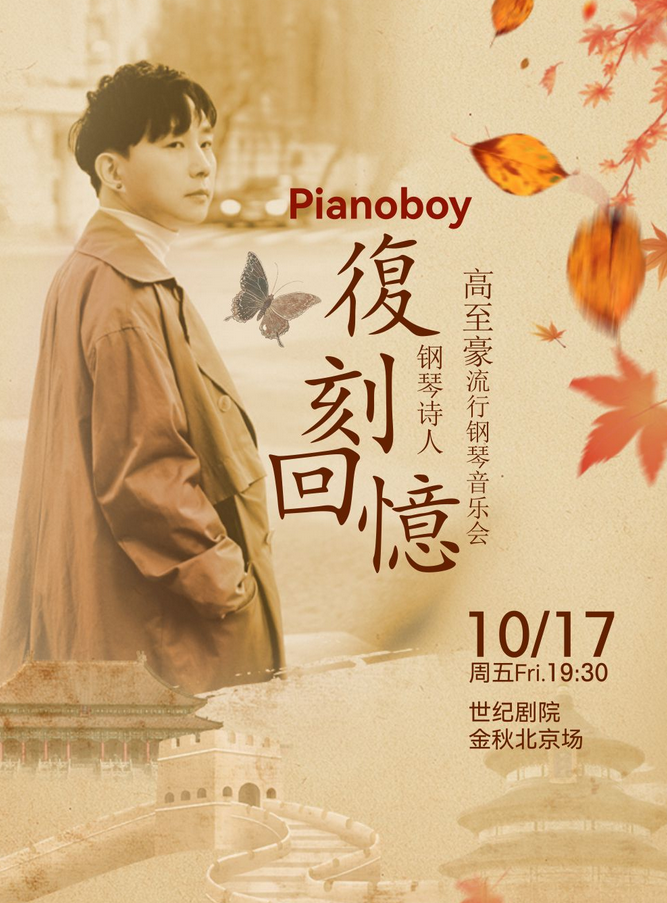 高至豪北京鋼琴音樂會