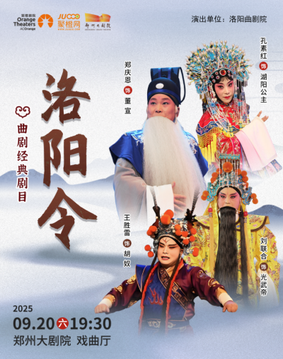 2025曲劇《洛陽令》鄭州站時(shí)間票價(jià)一覽(演出介紹+購票入口)