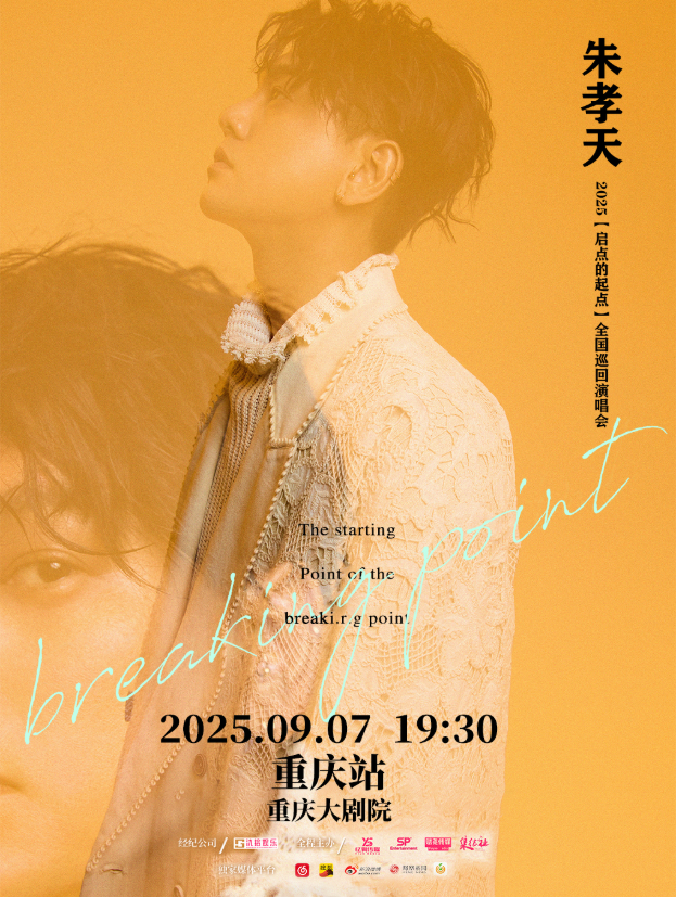 2025朱孝天重慶演唱會(huì)官宣定檔9月7日重慶大劇院（附門(mén)票信息）