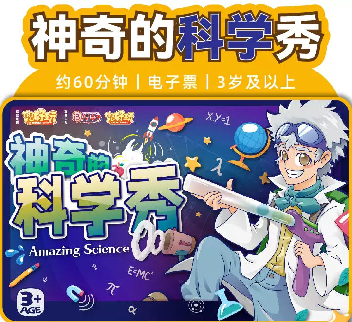 上海神奇的科學秀2025門票信息（時間+場館+票價+演出簡介）