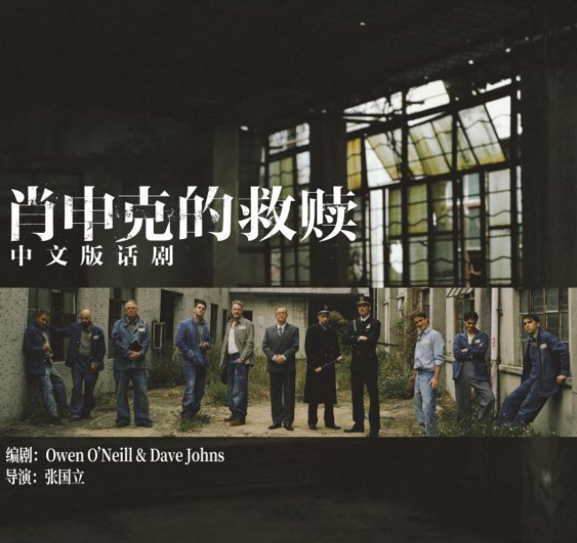 2025話劇《肖申克的救贖》中文版西安站8月22-23日上演（演出信息+門票詳情）