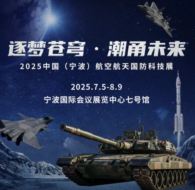 中國(guó)航空航天國(guó)防科技展寧波站