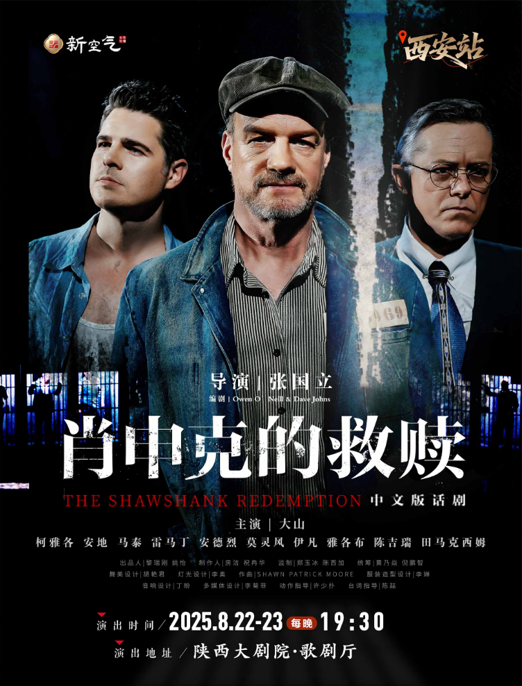 話劇《肖申克的救贖》中文版西安站2025演出指南（劇目亮點+訂票信息）