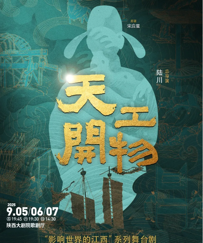 2025陸川導演作品舞劇《天工開物》西安站演出介紹+觀演門票+亮點