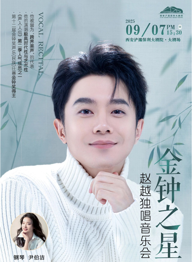2025趙越獨唱音樂會西安站演出購票+曲目單+陣容介紹+時間場館