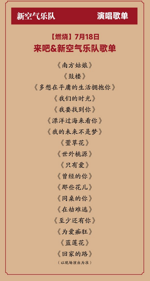 新空氣樂隊華語金曲演唱會武漢站