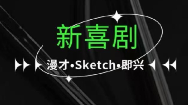 2025喜劇《新喜劇2之三好學(xué)生》上海站時(shí)間表一覽（演出節(jié)目+購票入口）