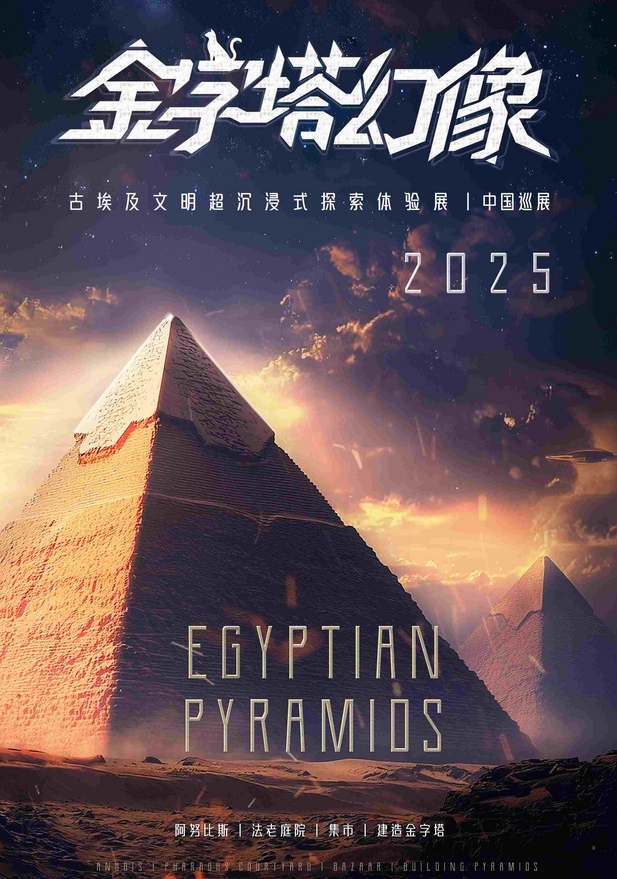 2025青島金字塔幻像古埃及文明探索體驗展(時間表+場館+展覽內(nèi)容+票價)