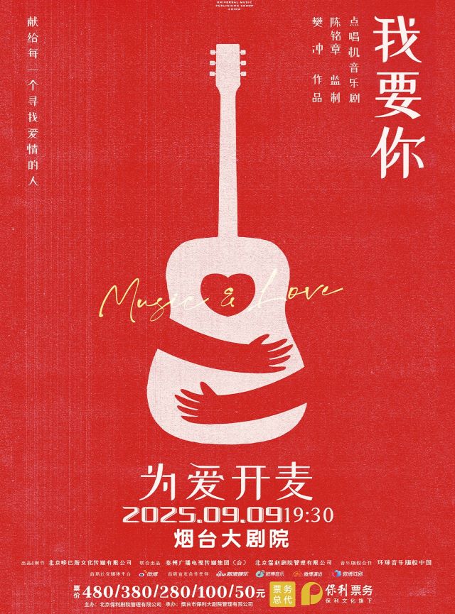 點唱機音樂劇《我要你》煙臺站