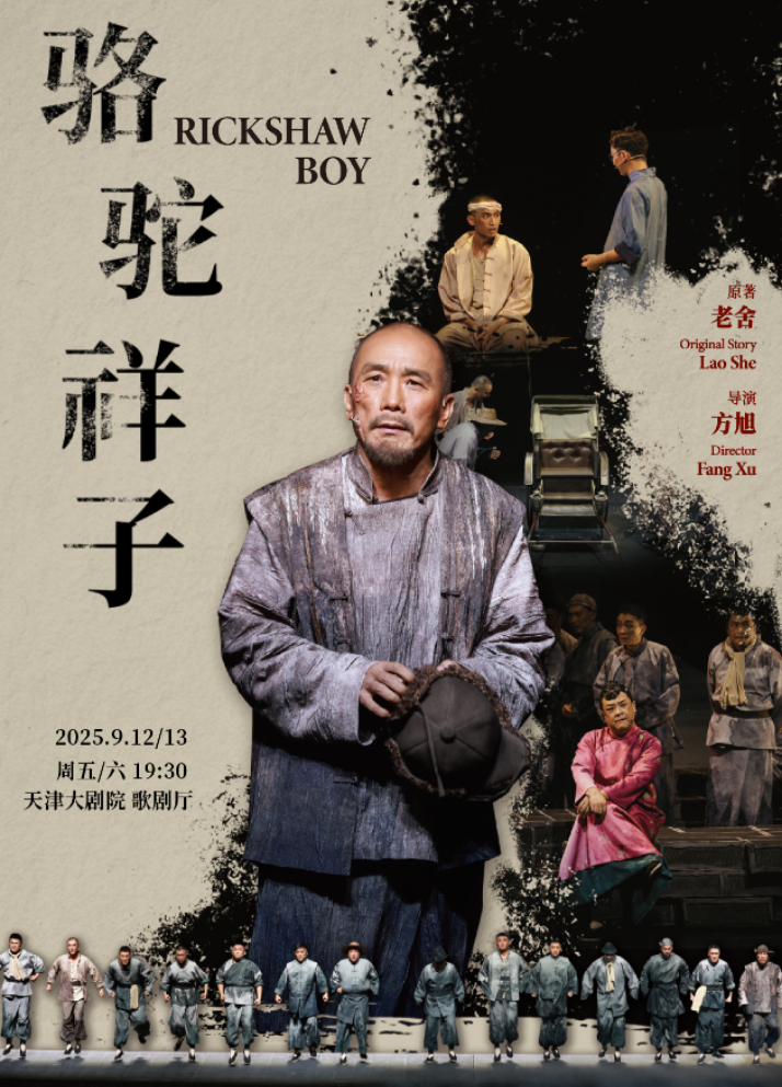 2025話劇《駱駝祥子》天津站演出指南（時間地點+演出亮點+門票購買）