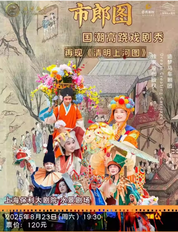 2025上?！妒欣蓤D》國潮高蹺戲劇秀(時間+地點+票價+劇情看點+購票指南)