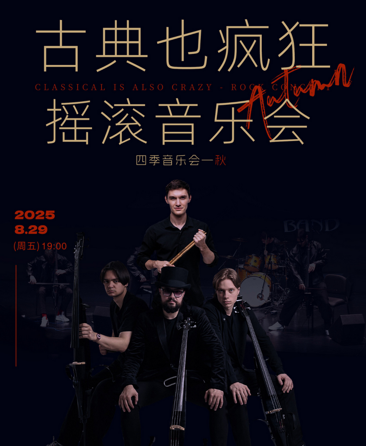 武漢古典也瘋狂搖滾音樂會(huì)2025演出介紹(附時(shí)間+地點(diǎn)+曲目+訂票)