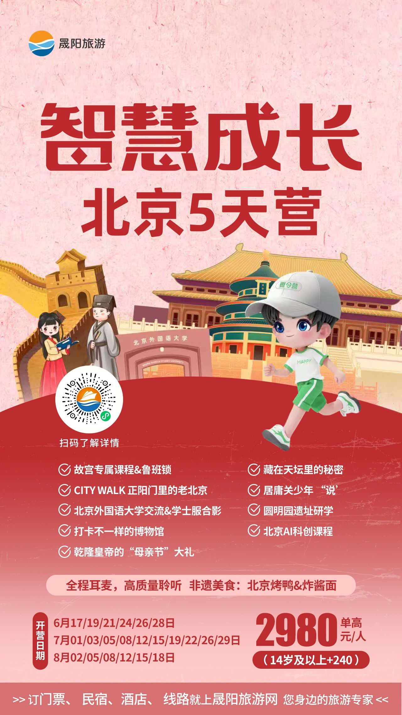 5天玩轉(zhuǎn)北京！歷史+科技，解鎖超酷研學(xué)之旅