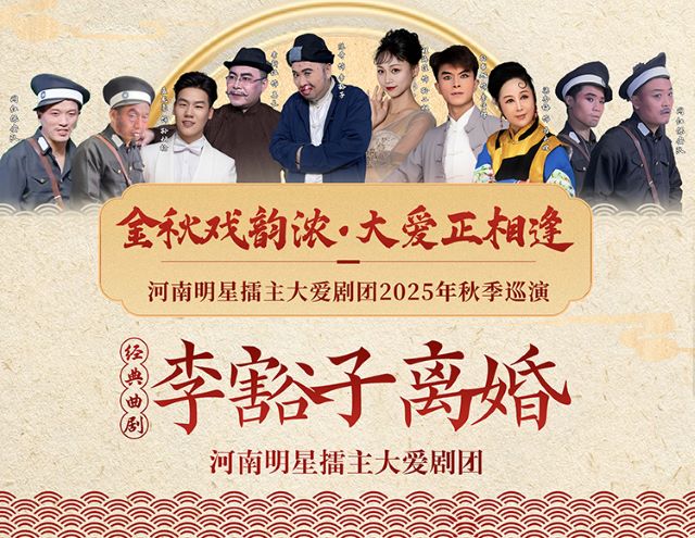 曲劇《李豁子離婚》駐馬店站1.jpg