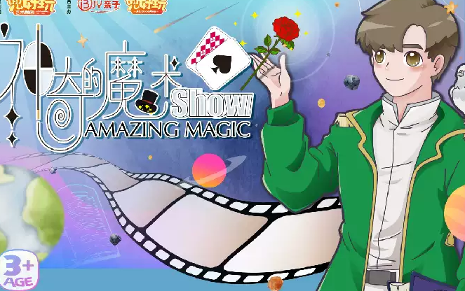 魔幻秀《神奇的魔術(shù)秀》上海站