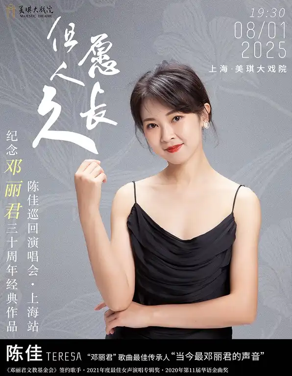 2025上海紀(jì)念鄧麗君三十周年經(jīng)典作品陳佳演唱會(huì)(時(shí)間+場館+節(jié)目單+票價(jià))