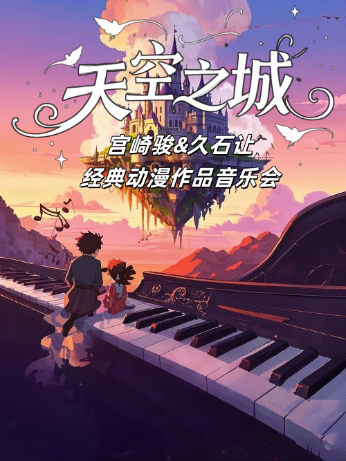 2025廣州宮崎駿久石讓動(dòng)漫音樂(lè)作品演奏會(huì)時(shí)間、地點(diǎn)、門(mén)票價(jià)格、曲目單