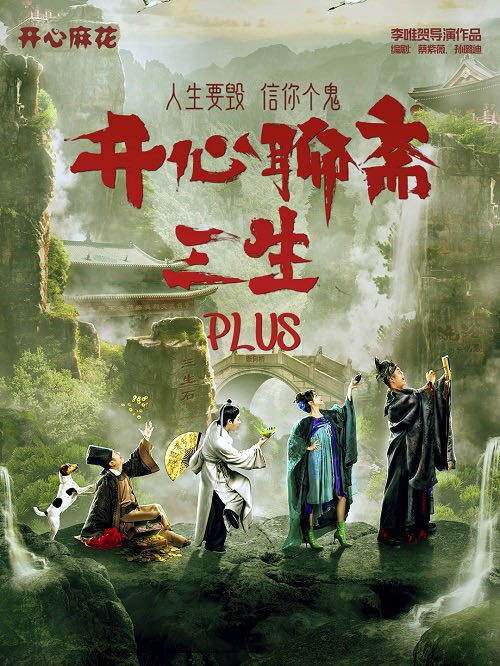 2025舞臺(tái)劇《開(kāi)心聊齋三生PLUS》鄭州站(時(shí)間+地點(diǎn)+門(mén)票+劇目)