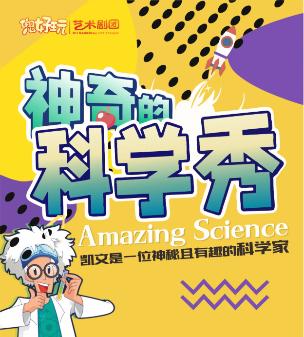 2025兒童劇《神奇的科學(xué)秀》上海站演出購票+節(jié)目單+時(shí)間場館