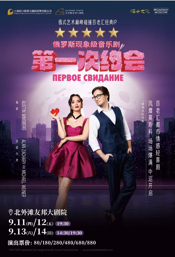 2025俄羅斯音樂劇《第一次約會(huì)》上海站門票信息一覽（附演出亮點(diǎn)+時(shí)間）