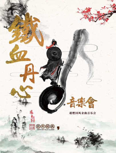 2025紀(jì)念金庸影視作品昆明演唱會(huì)時(shí)間地點(diǎn)及門票價(jià)格（附曲目單）