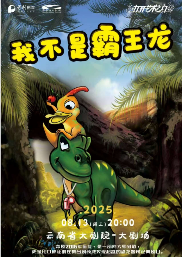 2025兒童劇《我不是霸王龍》昆明站演出票價(jià)、劇情介紹、時(shí)間地點(diǎn)