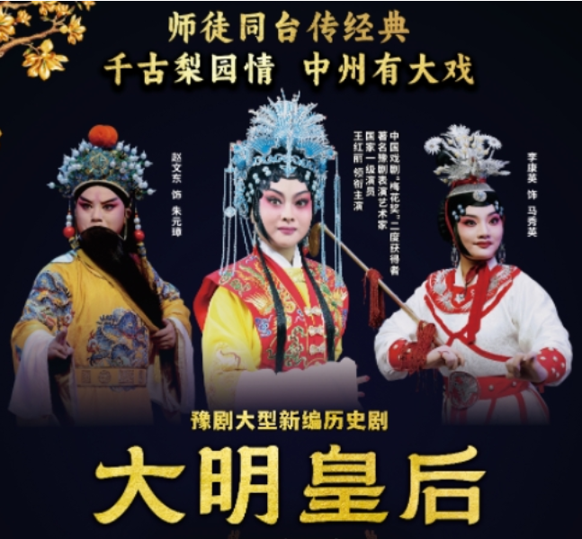 2025豫劇《大明皇后》鄭州站(演出時間+劇目介紹+門票預(yù)訂)