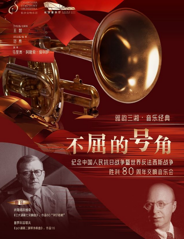 2025長沙不屈的號(hào)角交響音樂會(huì)門票+演出時(shí)間+節(jié)目單+演出位置