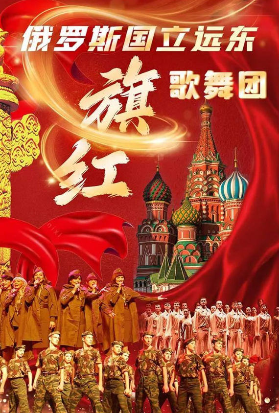 2025俄羅斯國立遠(yuǎn)東紅旗歌舞團歌舞晚會天津站(時間+節(jié)目單+場館+票價)