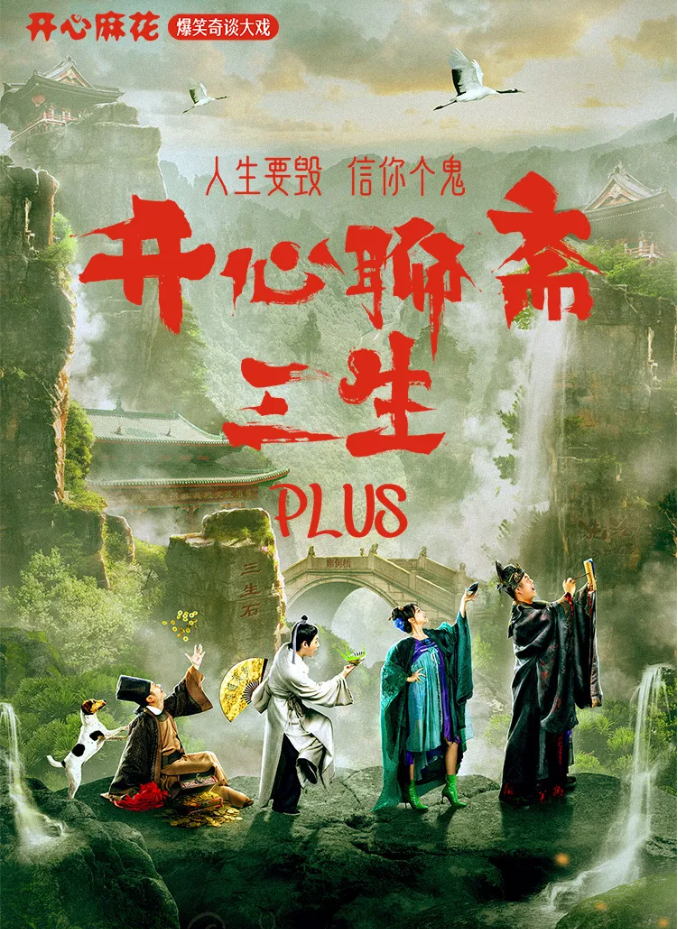 2025開心麻花舞臺劇《開心聊齋三生plus》蘇州站如何購票？（附演出介紹）
