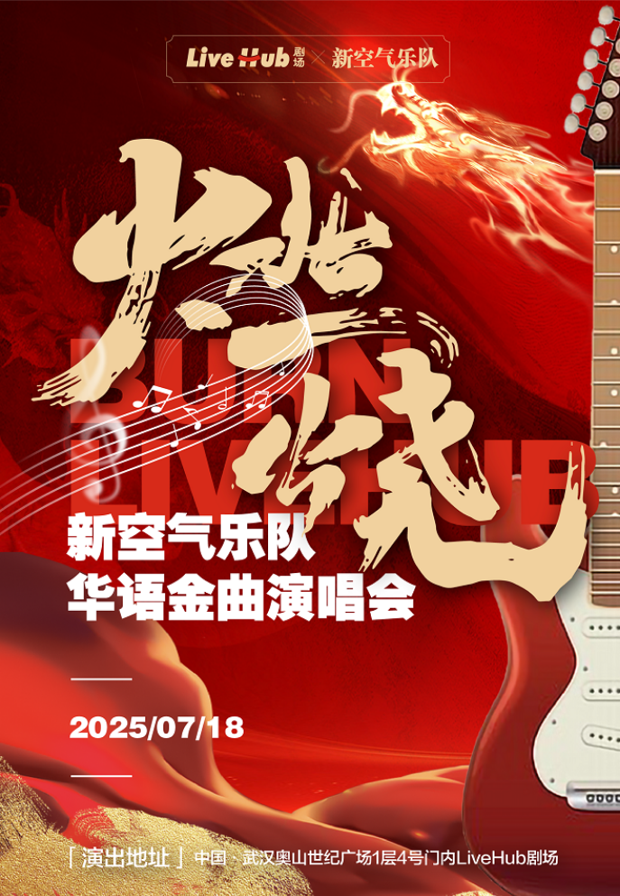 2025新空氣樂隊華語金曲演唱會武漢站歌單一覽（附時間表+演出亮點）