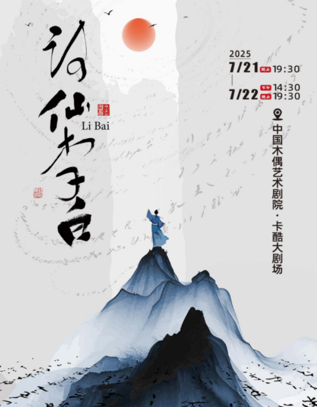 2025青少年話劇《詩仙李白》北京站安排表一覽(附時(shí)間+地點(diǎn)+門票預(yù)定)