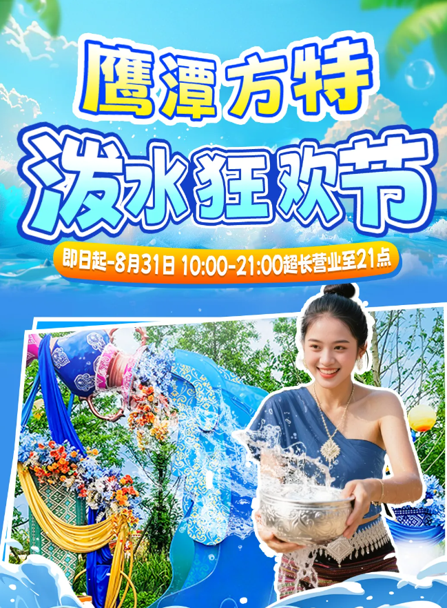 鷹潭方特水上樂園