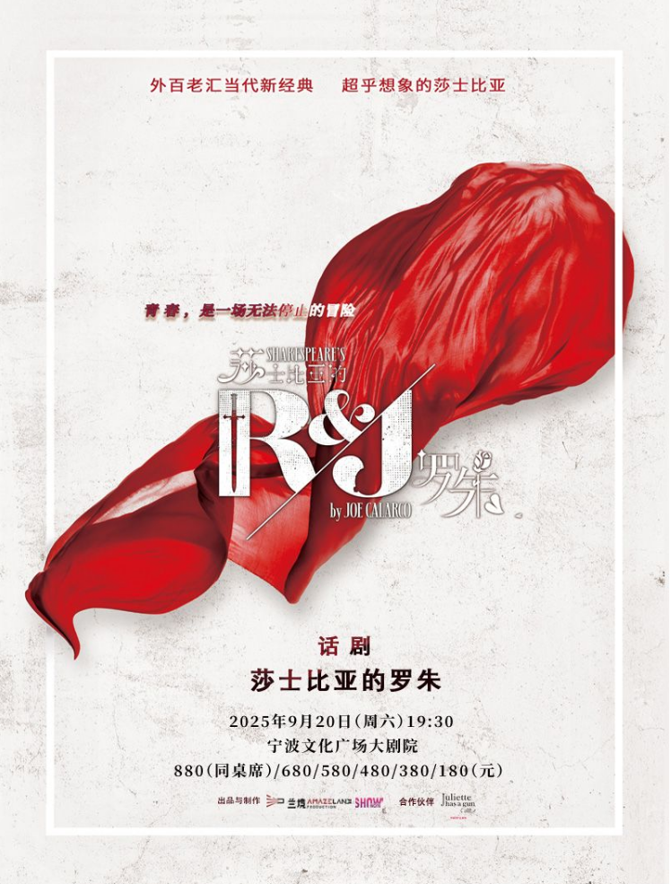 2025話劇《莎士比亞的羅朱》寧波站卡司陣容、劇情介紹、門票購(gòu)買