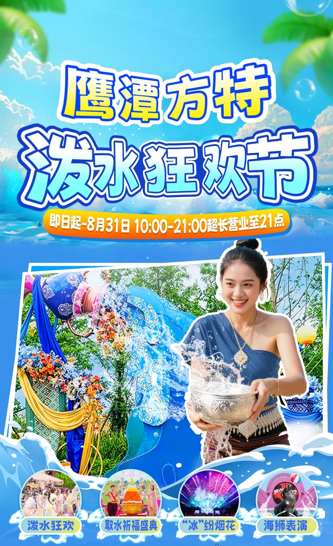 鷹潭方特水上樂園
