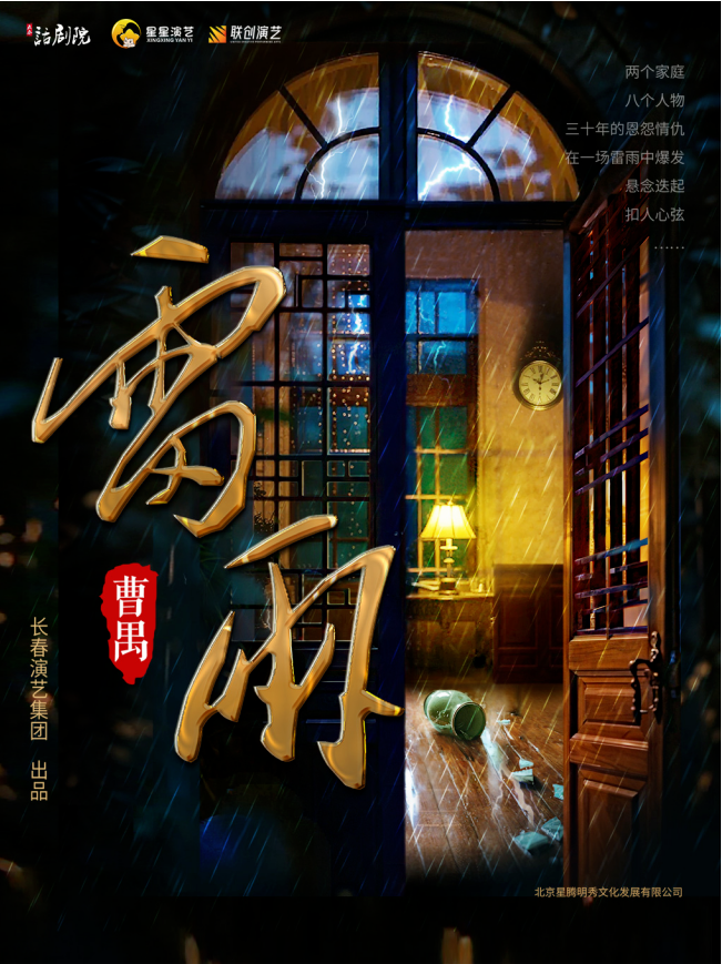 2025長春話劇院話劇《雷雨》濰坊站9月26日濰坊大劇院搶票入口+劇目介紹