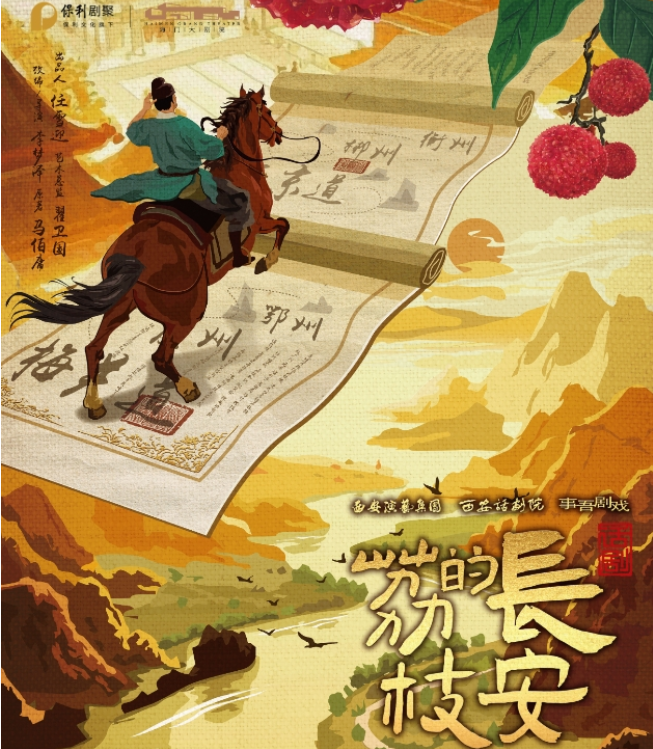 2025話劇《長安的荔枝》南通站門票購買+劇目亮點一覽
