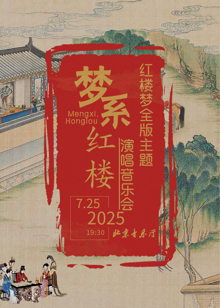 2025北京紅樓夢全版主題演唱音樂會時間表一覽(演出曲目+購票入口)